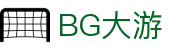 BG大游(中国)唯一官方网站